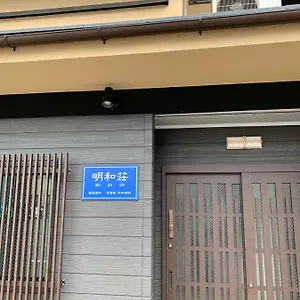  료칸 明和荘